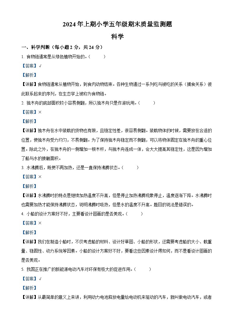 湖南省怀化通道县2023-2024学年教科版五年级下册期末考试科学试卷(解析版)第1页