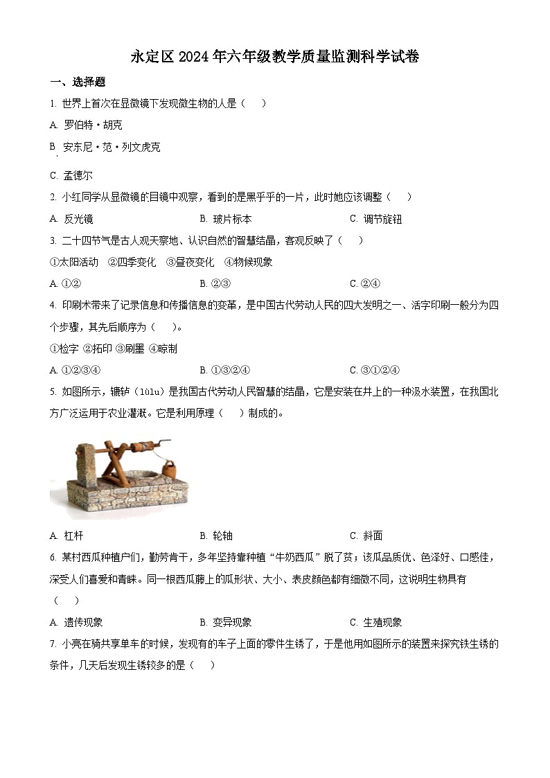 湖南省张家界市永定区2023-2024学年教科版六年级下册期末考试科学试卷(原卷版)第1页