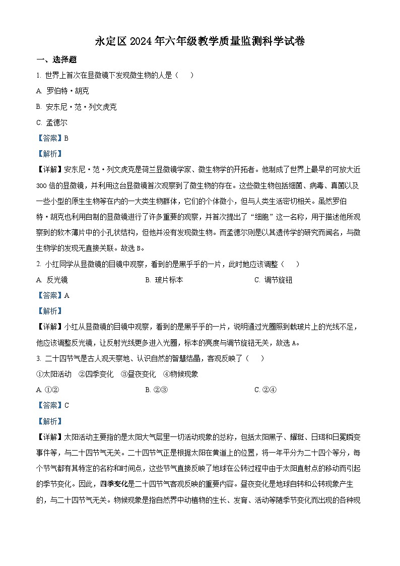 湖南省张家界市永定区2023-2024学年教科版六年级下册期末考试科学试卷(解析版)第1页