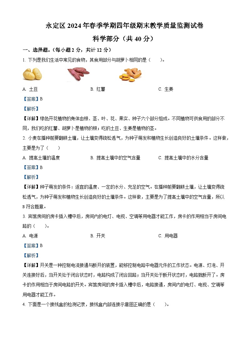 湖南省张家界市永定区2023-2024学年教科版四年级下册期末考试科学试卷(解析版)第1页