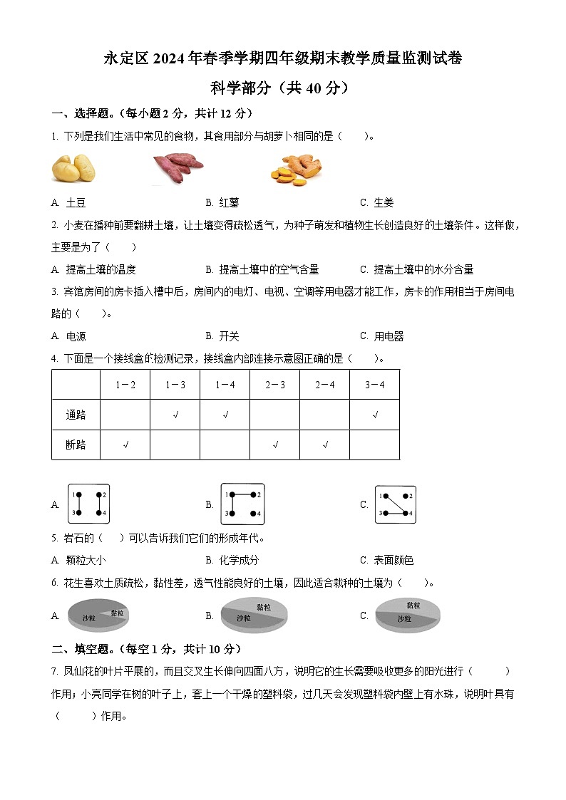 湖南省张家界市永定区2023-2024学年教科版四年级下册期末考试科学试卷(原卷版)第1页