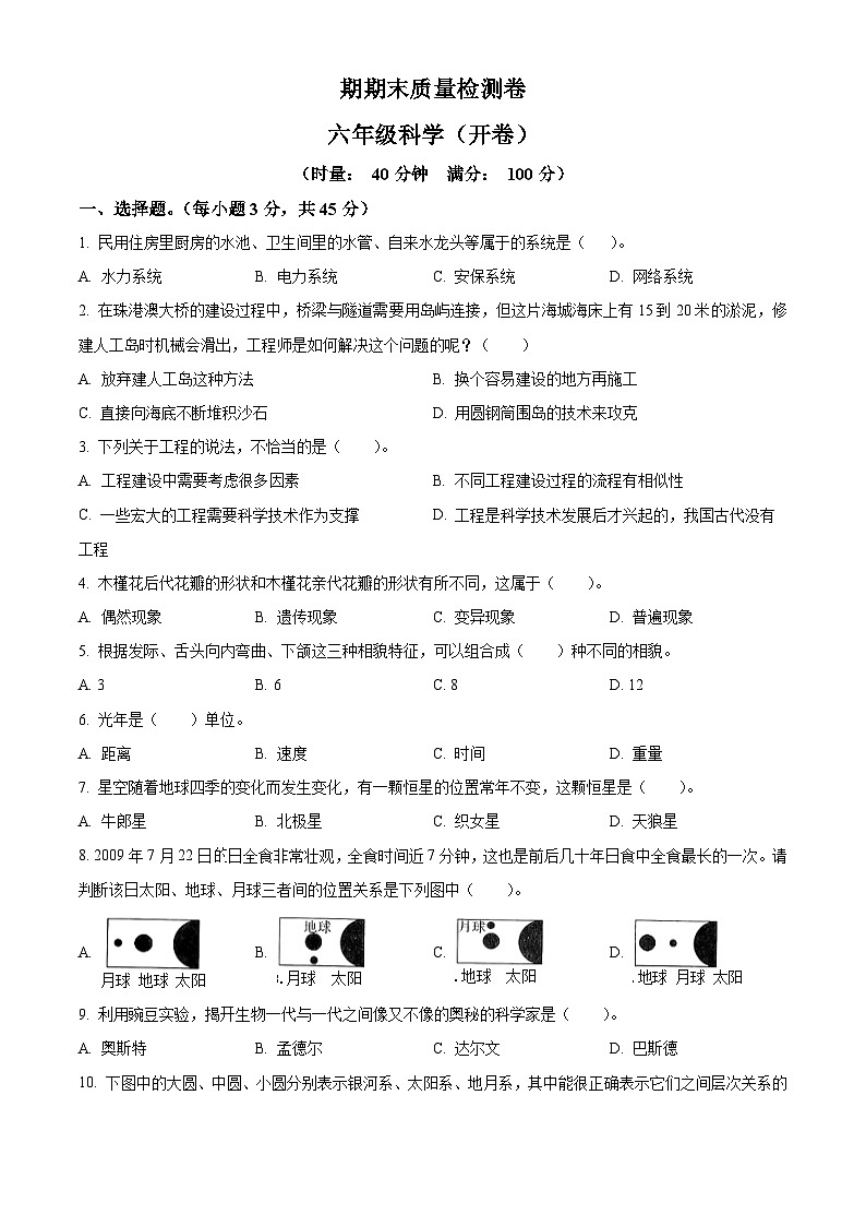 湖南省长沙市雨花区2023-2024学年教科版六年级下册期末考试科学试卷(原卷版)第1页
