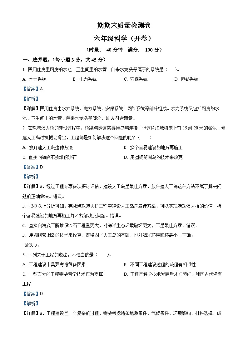 湖南省长沙市雨花区2023-2024学年教科版六年级下册期末考试科学试卷(解析版)第1页