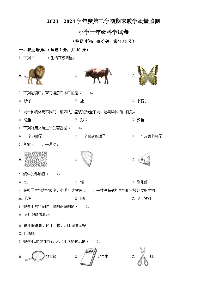 吉林省吉林市永吉县2023-2024学年教科版一年级下册期末考试科学试卷（原卷版+解析版）