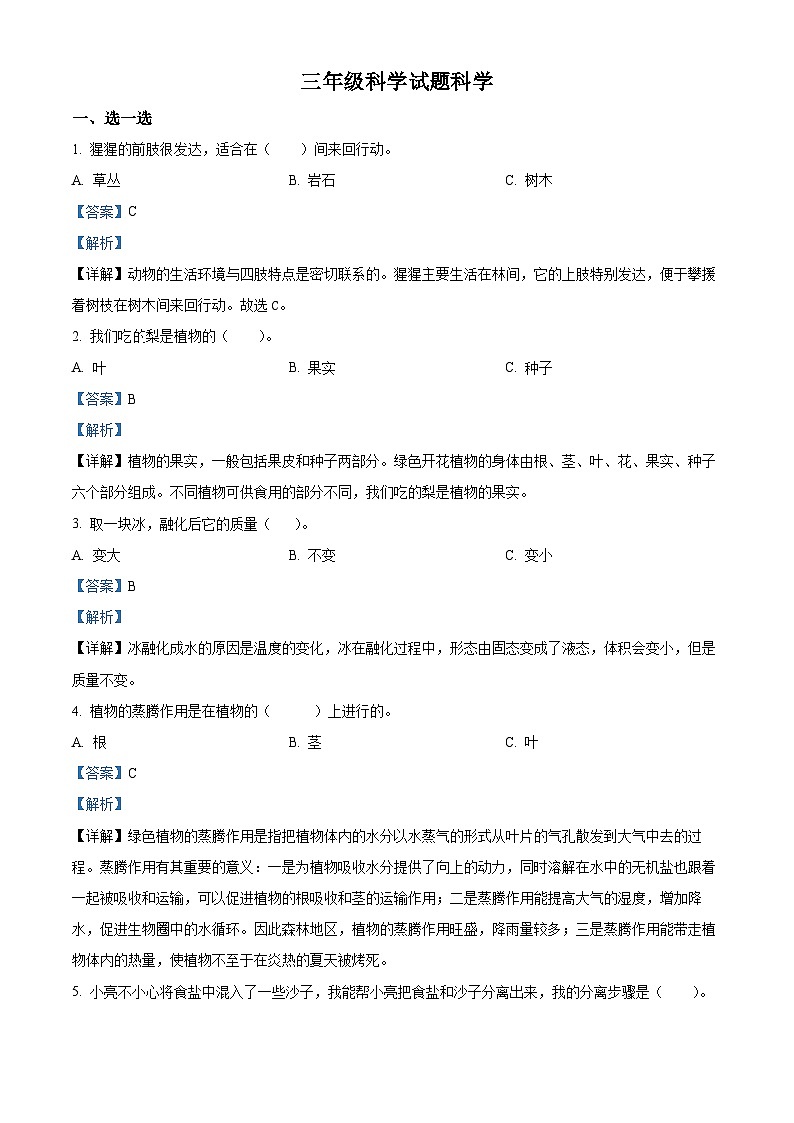 山东省济南市泗水县2023-2024学年青岛版三年级下册期末考试科学试卷(解析版)第1页