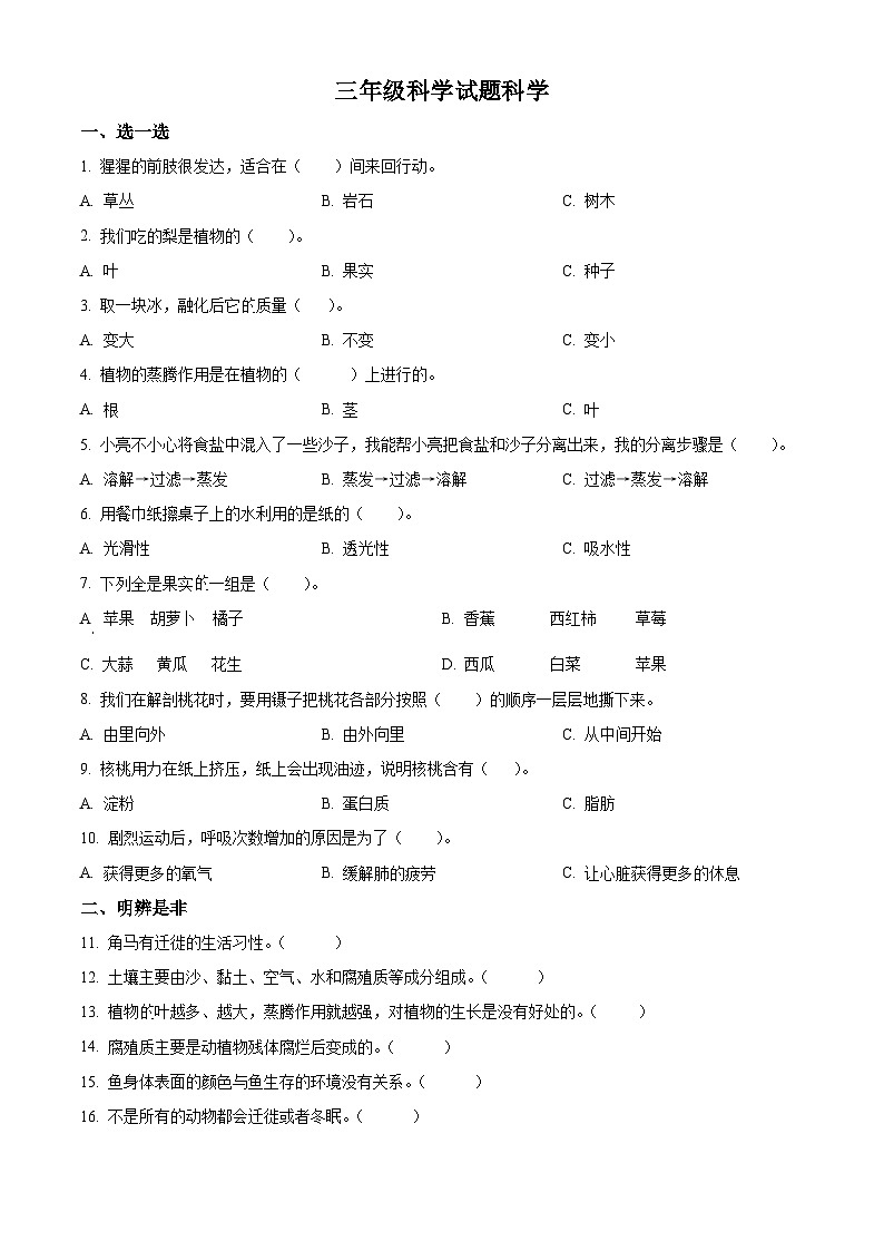 山东省济南市泗水县2023-2024学年青岛版三年级下册期末考试科学试卷(原卷版)第1页