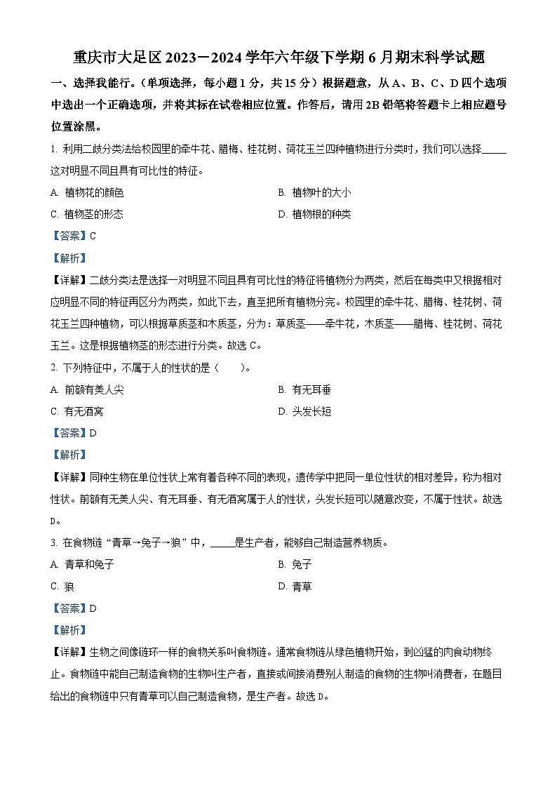 重庆市大足区2023-2024学年湘科版六年级下册期末考试科学试卷(解析版)第1页