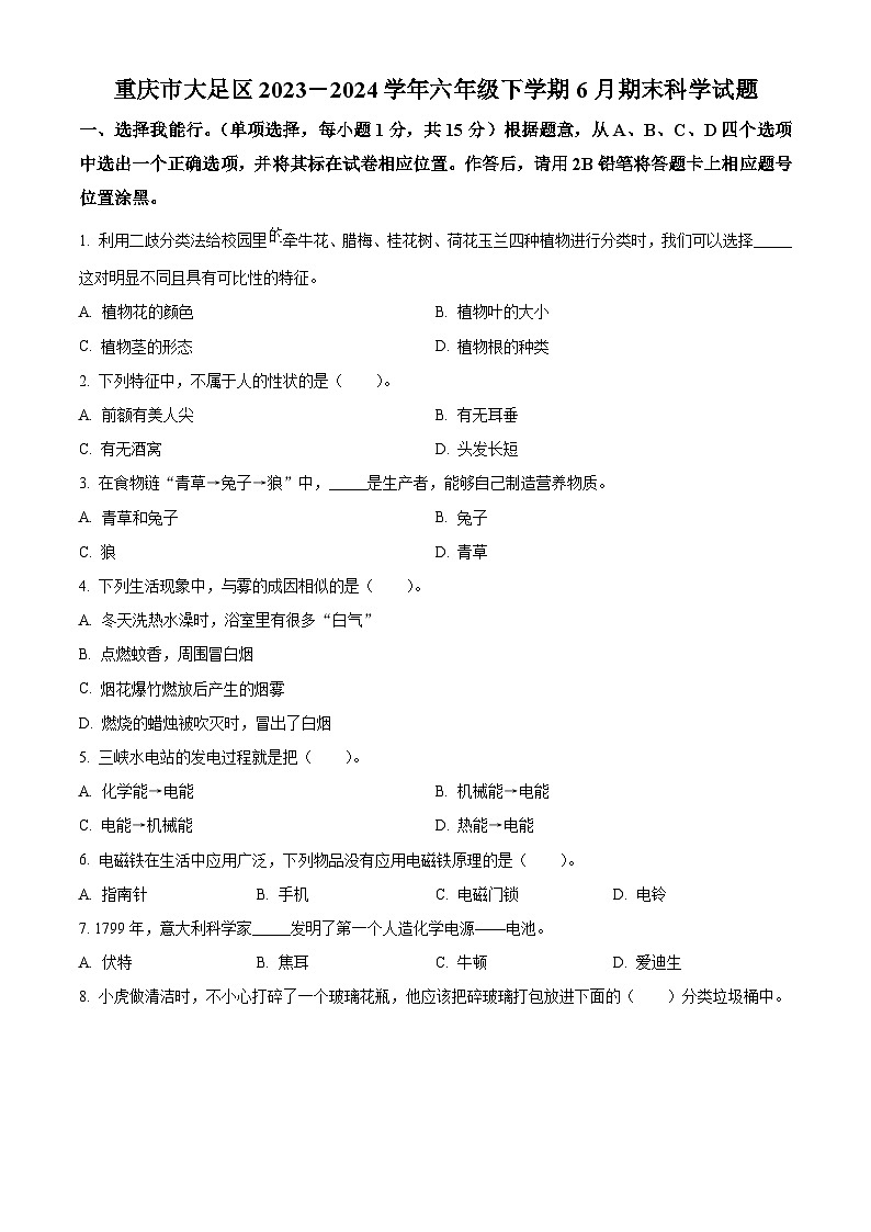 重庆市大足区2023-2024学年湘科版六年级下册期末考试科学试卷(原卷版)第1页