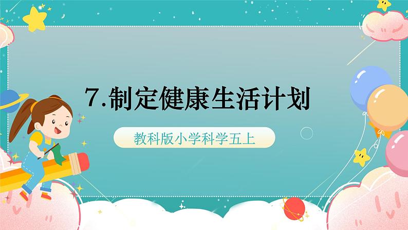 教科版五上《健康生活》第7课《制订健康生活计划》课件第1页