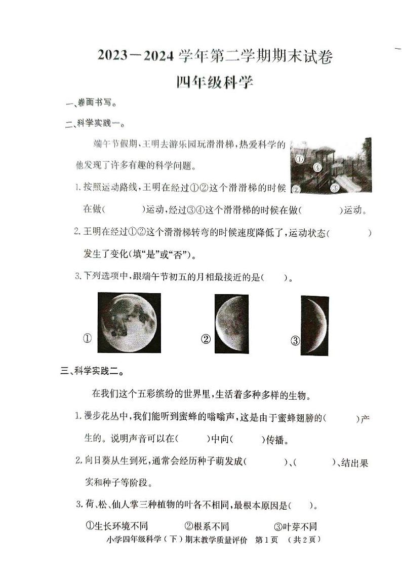 山东省聊城市莘县2023-2024学年四年级下学期期末考试科学试题第1页