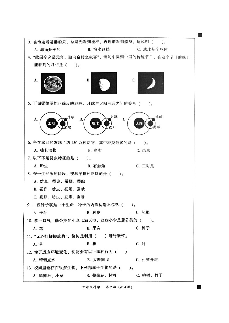 廣東省韶關(guān)市曲江區(qū)2023-2024學年四年級下學期期末科學試題第2頁