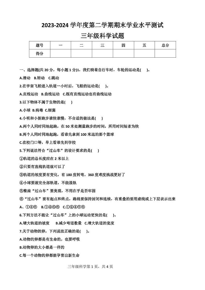 山东省菏泽市2023-2024学年三年级下学期期末科学试卷第1页