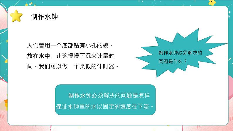 教科版五上《计量时间》第3课《我们的水钟》课件03