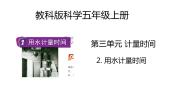 科学五年级上册2.用水计量时间优秀教学课件ppt