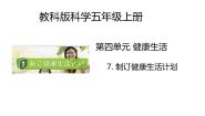 科学五年级上册7.制订健康生活计划精品教学课件ppt