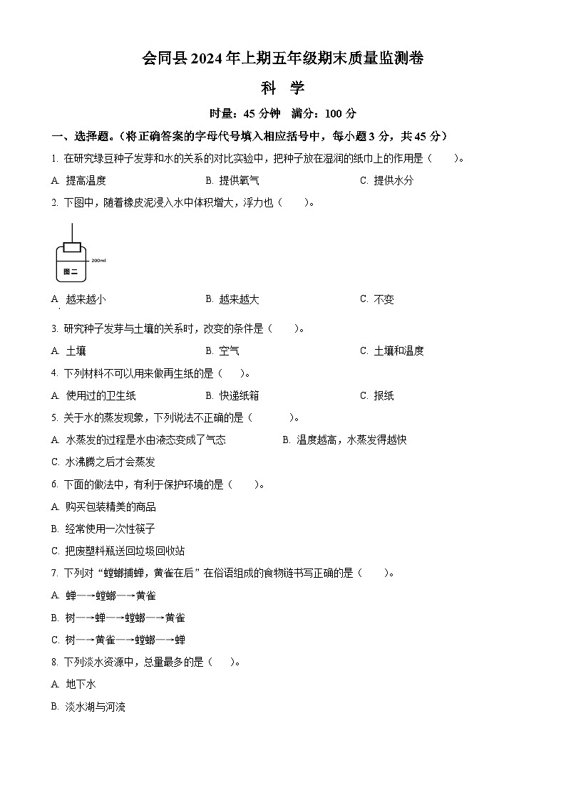湖南省怀化市会同县2023-2024学年教科版五年级下册期末考试科学试卷(原卷版)第1页