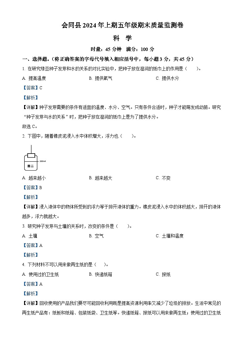 湖南省怀化市会同县2023-2024学年教科版五年级下册期末考试科学试卷(解析版)第1页