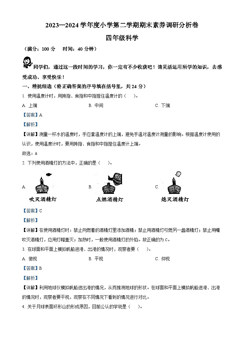 山西省吕梁市离石区呈祥路小学校2023-2024学年苏教版四年级下册期末考试科学试卷(原卷版+解析版)01