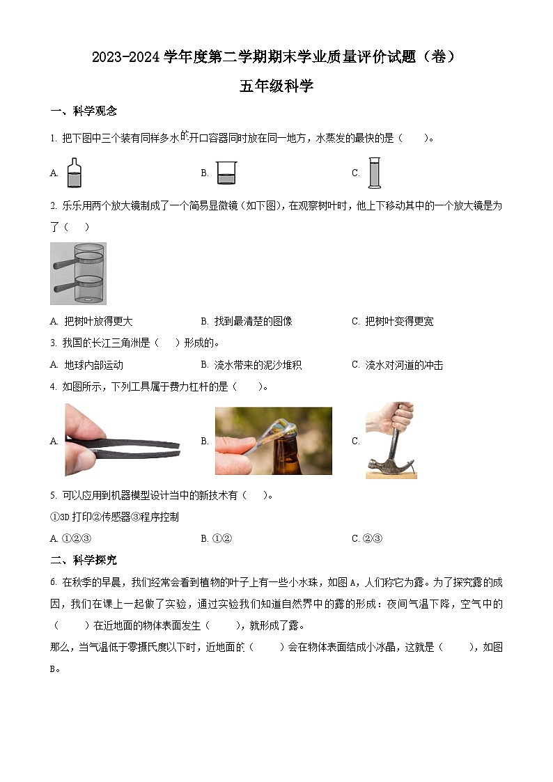 山西省阳泉地区2023-2024学年冀人版五年级下册期末考试科学试卷.(原卷版+解析版)01