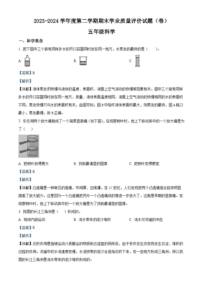 山西省阳泉地区2023-2024学年冀人版五年级下册期末考试科学试卷.(原卷版+解析版)01