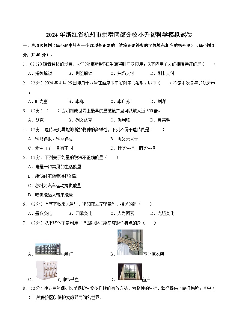 2024年浙江省杭州市拱墅区部分校小升初科学模拟试卷