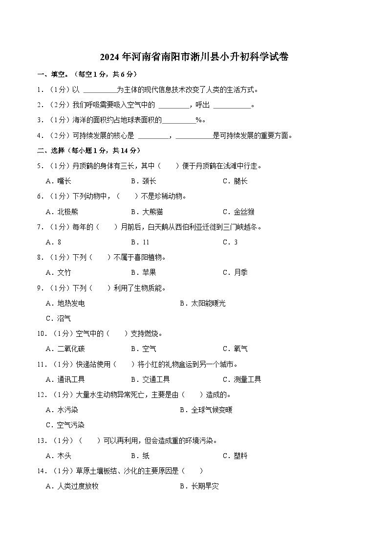 2024年河南省南阳市淅川县小升初科学试卷