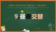 小学科学苏教版 (2017)五年级下册9 昼夜交替背景图ppt课件
