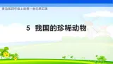 青岛版科学四年级上册 第5课 我国的珍稀动物（教学课件+同步教案）