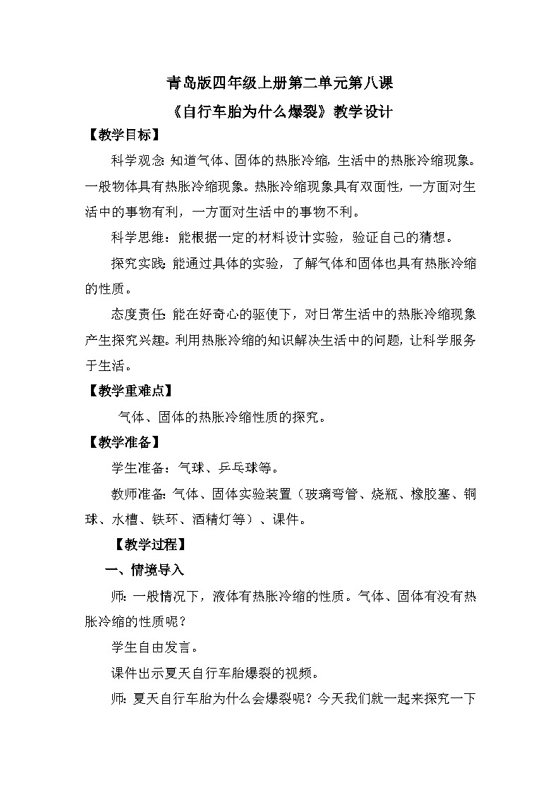 青岛版科学四年级上册 第8课 自行车胎为什么爆裂(教学课件+同步教案)01