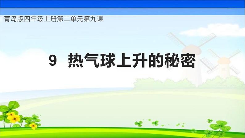 青岛版科学四年级上册 第9课 热气球上升的秘密(教学课件)第1页