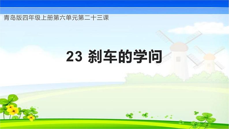 青岛版科学四年级上册 第23课 刹车的学问(教学课件)第1页