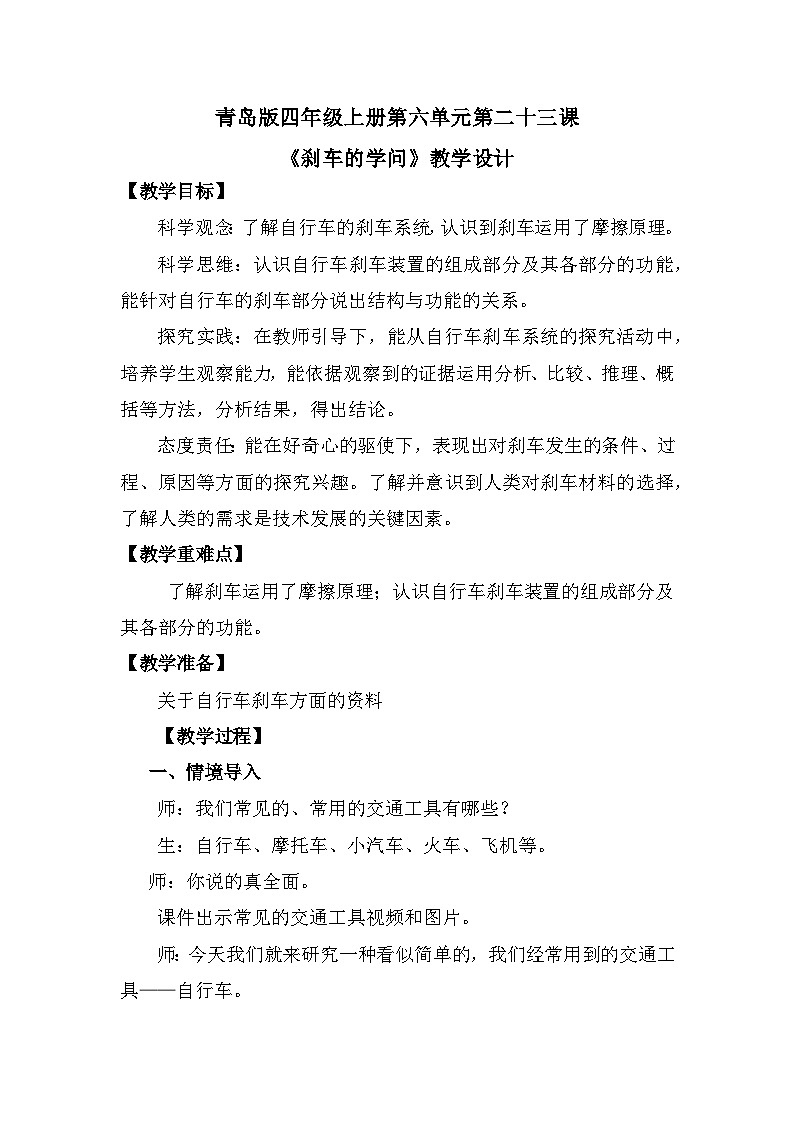 青岛版科学四年级上册 第23课 刹车的学问(教学设计)第1页