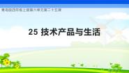 小学青岛版 (六三制2017)25 技术产品与生活一等奖教学ppt课件