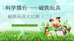 【核心素养】冀教版小学科学二年级上册     14.磁铁玩具大比拼（二）   课件ppt+ 教案