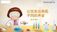 小学教科版 (2017)7.让弦发出高低不同的声音精品教学ppt课件
