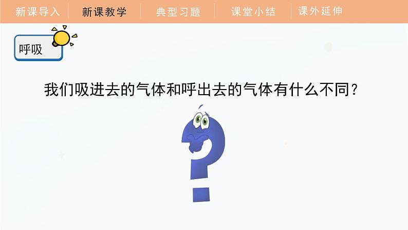 教科版科学四年级上册 2.2 呼吸与健康生活 教学课件第8页
