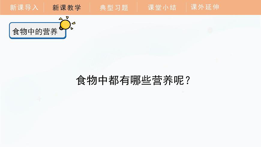 教科版科學(xué)四年級(jí)上冊(cè) 2.5 食物中的營(yíng)養(yǎng) 教學(xué)課件第8頁(yè)