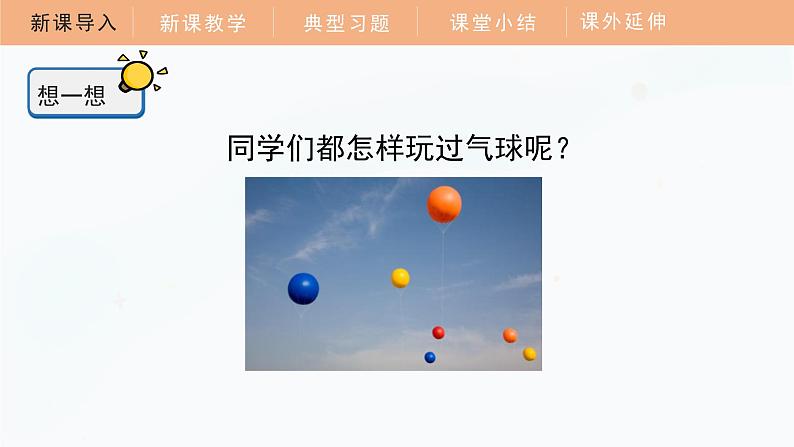 教科版科学四年级上册 3.2 用气球驱动小车 教学课件第4页