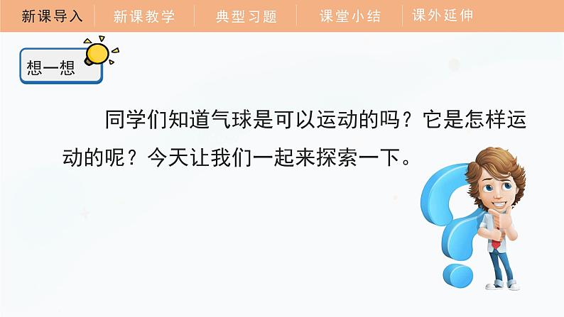 教科版科学四年级上册 3.2 用气球驱动小车 教学课件第5页