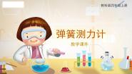 科学四年级上册4.弹簧测力计优质课教学课件ppt