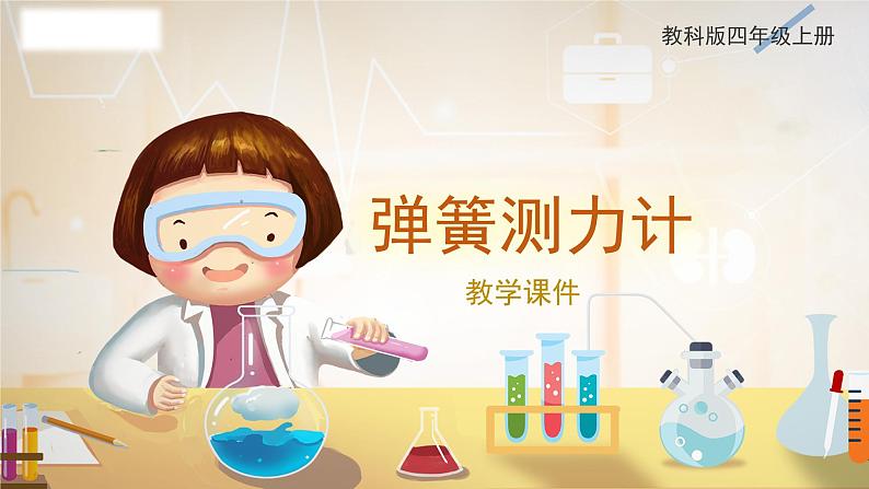 教科版科学四年级上册 3.4 弹簧测力计 教学课件01