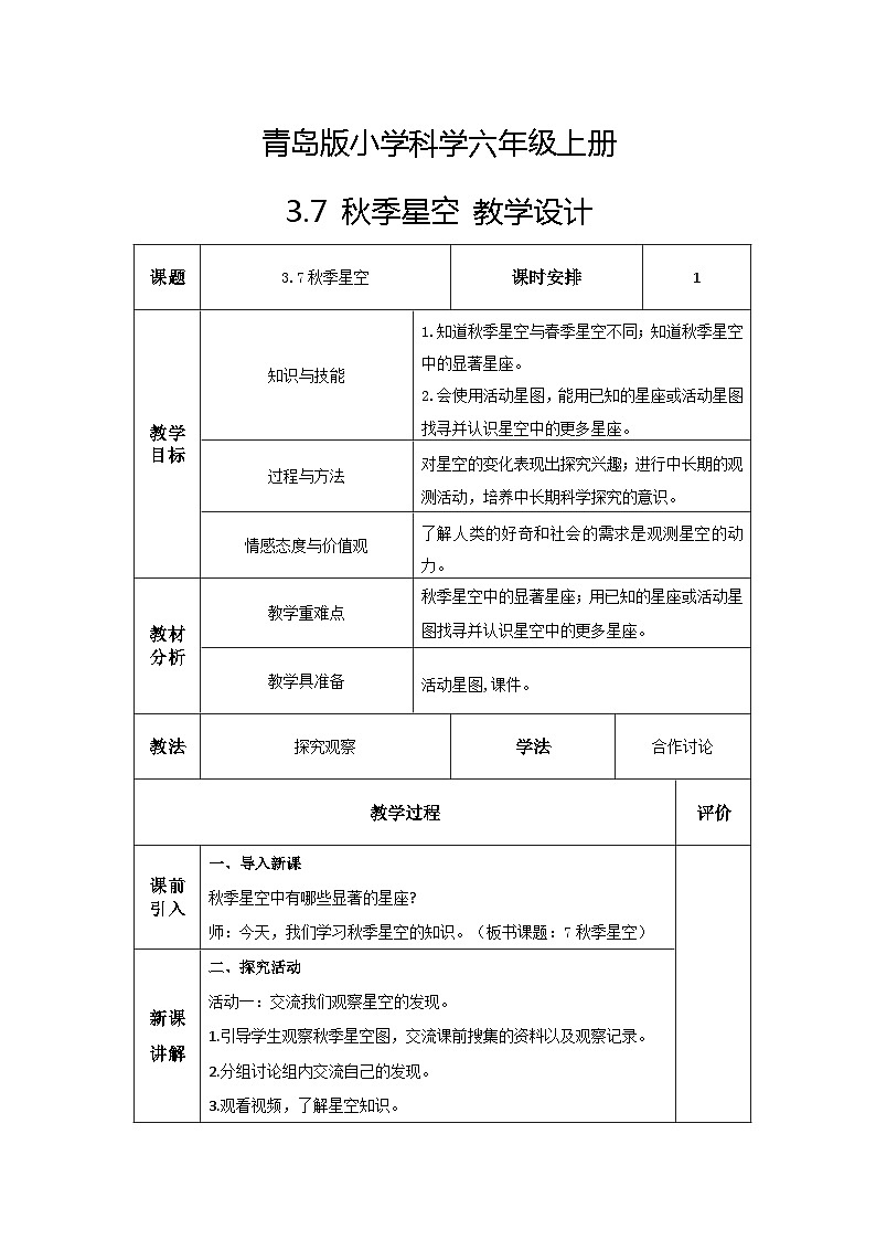 青岛版科学六年级上册 第7课 秋季星空(教学设计)第1页