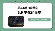 小学科学9 变化的星空精品教学ppt课件