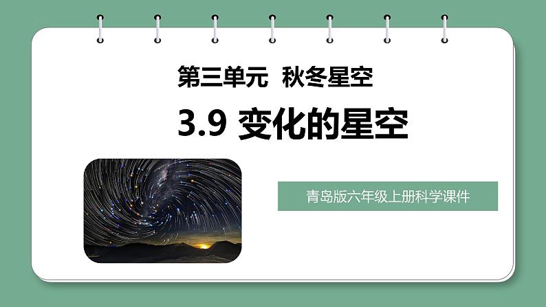青岛版科学六年级上册 第9课 变化的星空(教学课件+同步教案)01