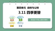 青岛版 (六三制2017)六年级上册11 四季更替优秀教学课件ppt