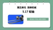 小学科学青岛版 (六三制2017)六年级上册17 轮轴精品教学ppt课件