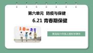小学科学青岛版 (六三制2017)六年级上册第六单元 防疫与保健21 青春期保健公开课教学课件ppt