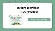小学科学青岛版 (六三制2017)六年级上册22 安全用药优质课教学ppt课件