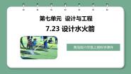 青岛版 (六三制2017)六年级上册第七单元 设计与工程23 设计水火箭精品教学课件ppt