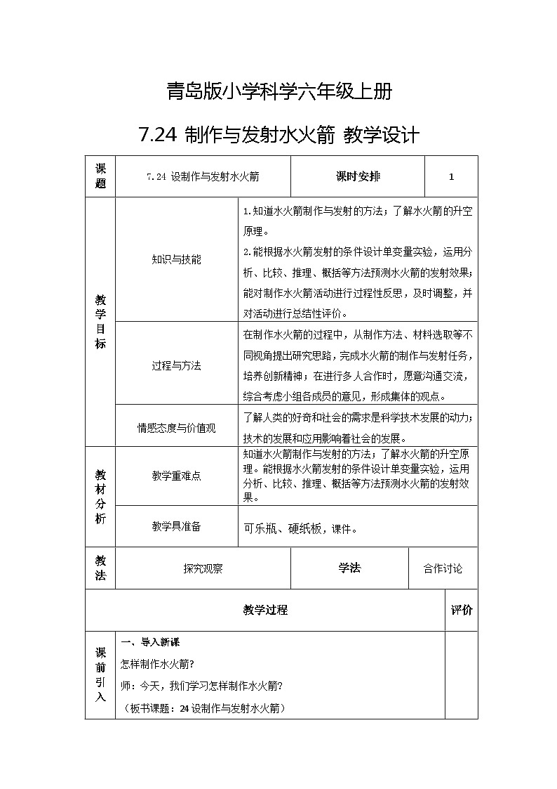 青岛版科学六年级上册 第24课 制作与发射水火箭(教学课件+同步教案)01